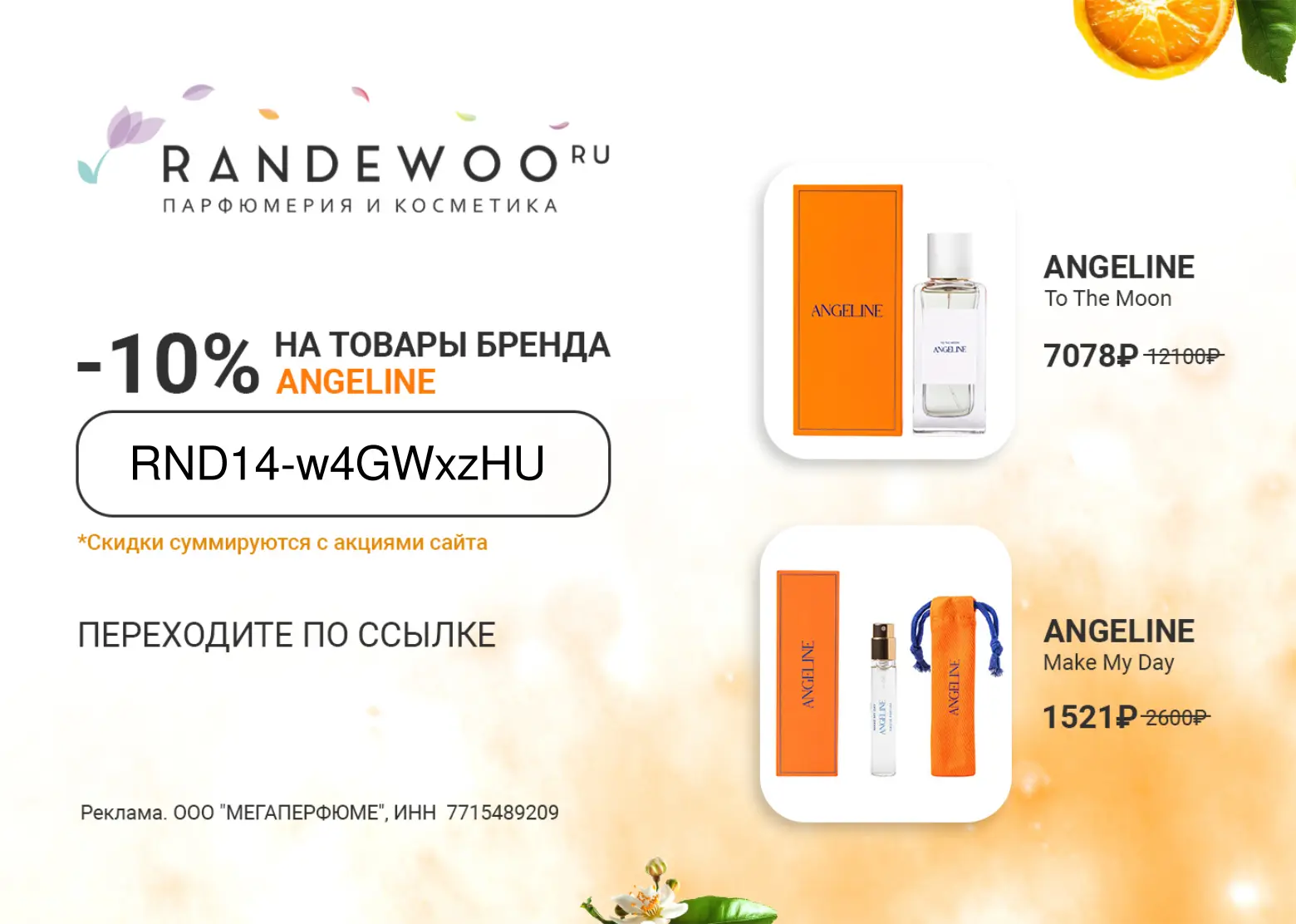 Angeline в Randewoo — любовь с первого пшика!😍