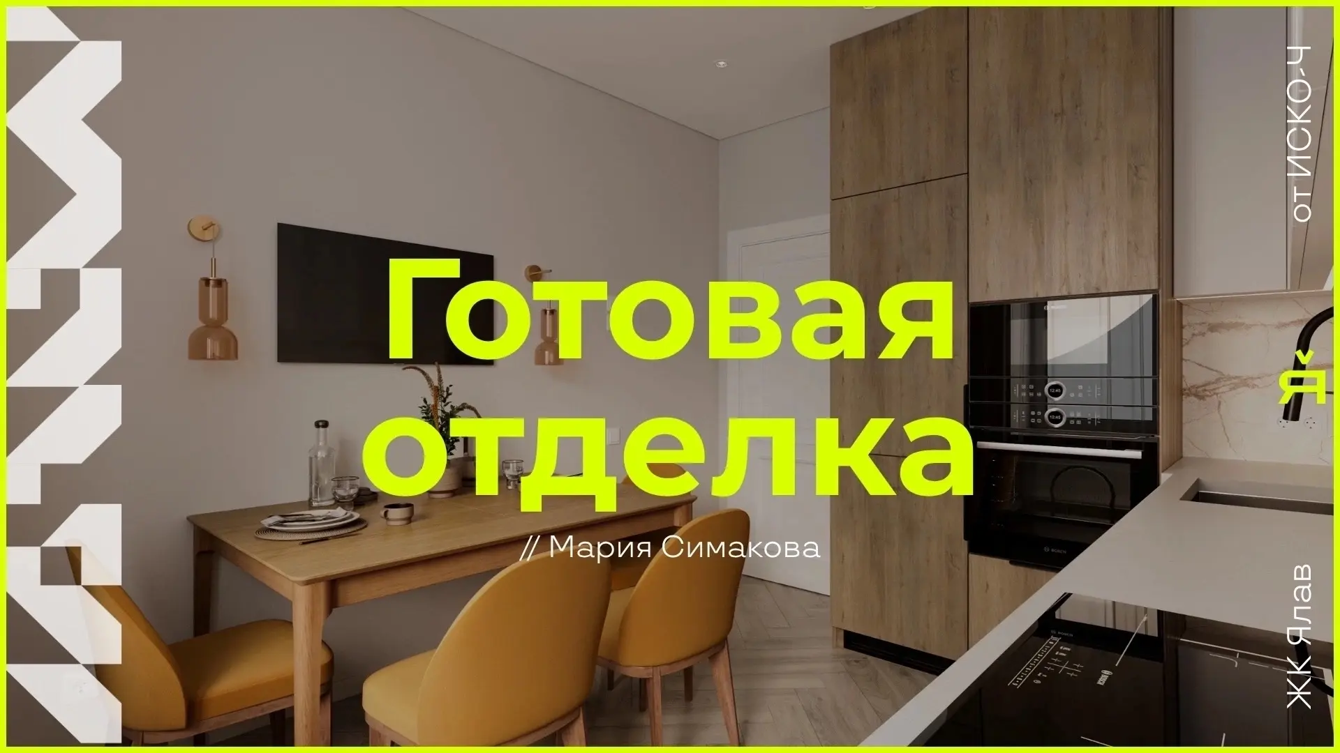 Квартиры с готовой отделкой в ЖК «Ялав»