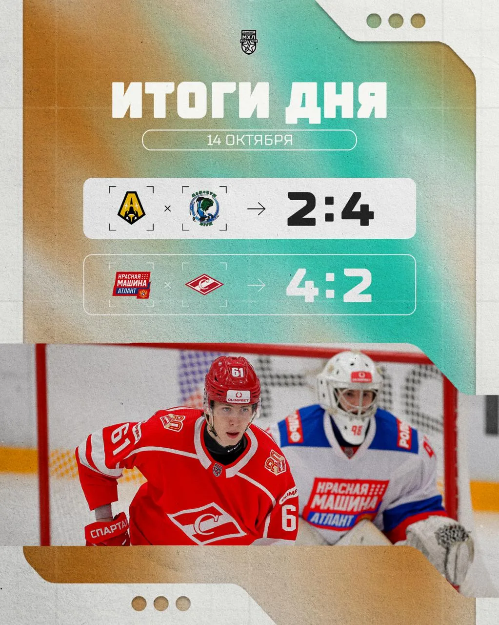 Результаты прошедшего игрового дня в МХЛ
