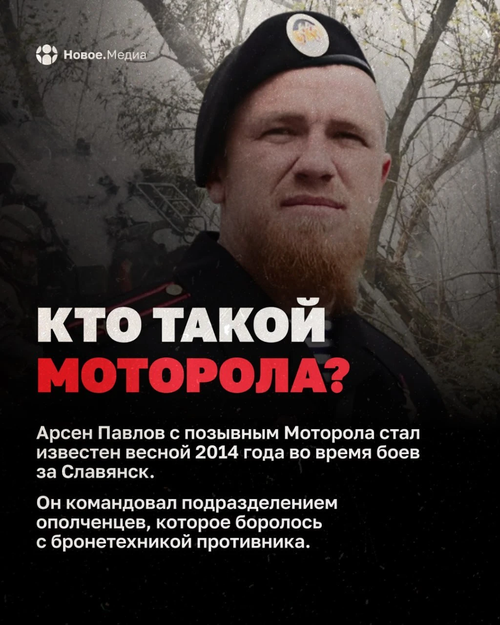 ⚡️ 10 лет со дня гибели героя: Моторола — позывной, человек, эпоха