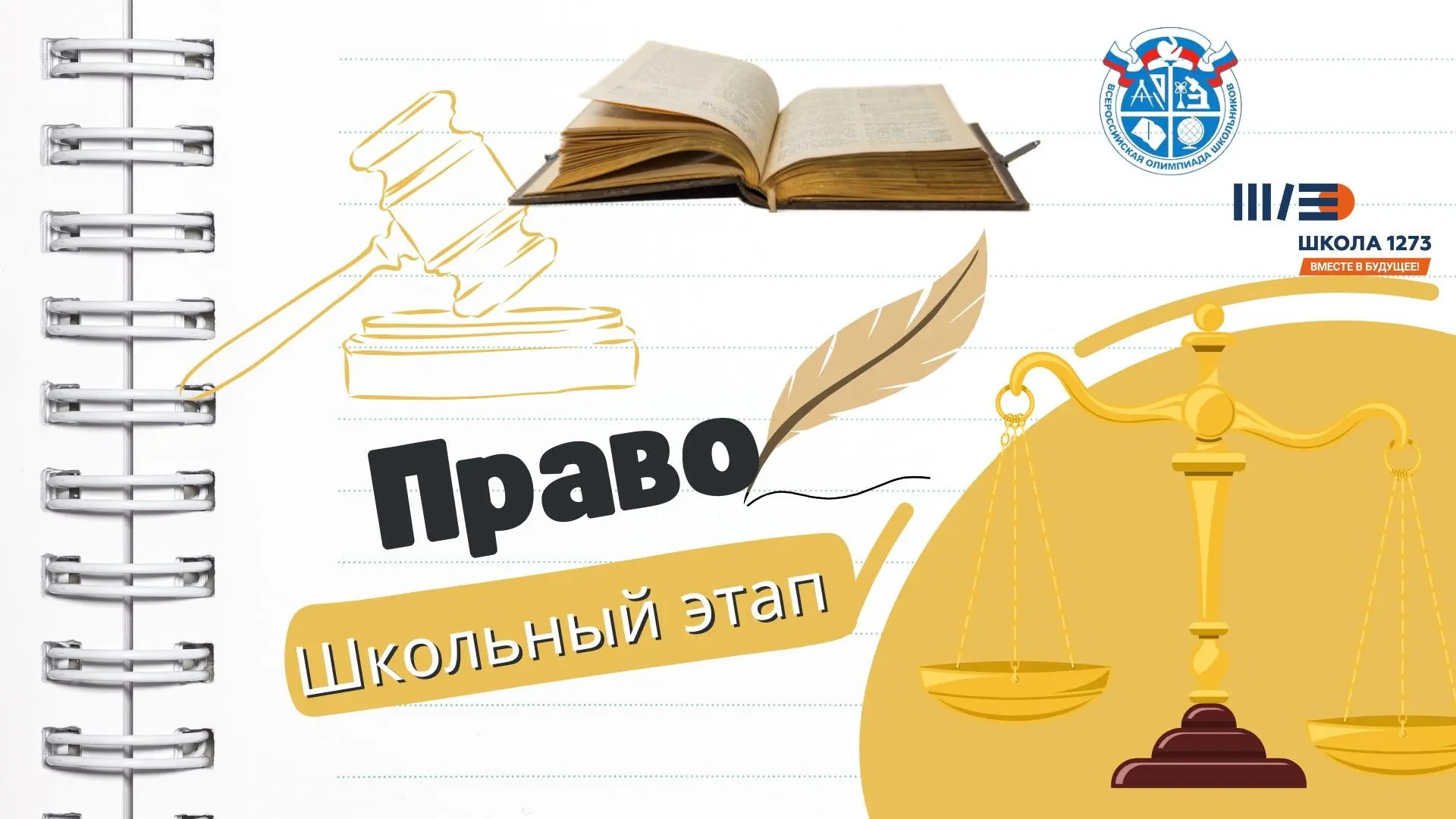 ОЛИМПИАДА ПО ПРАВУ