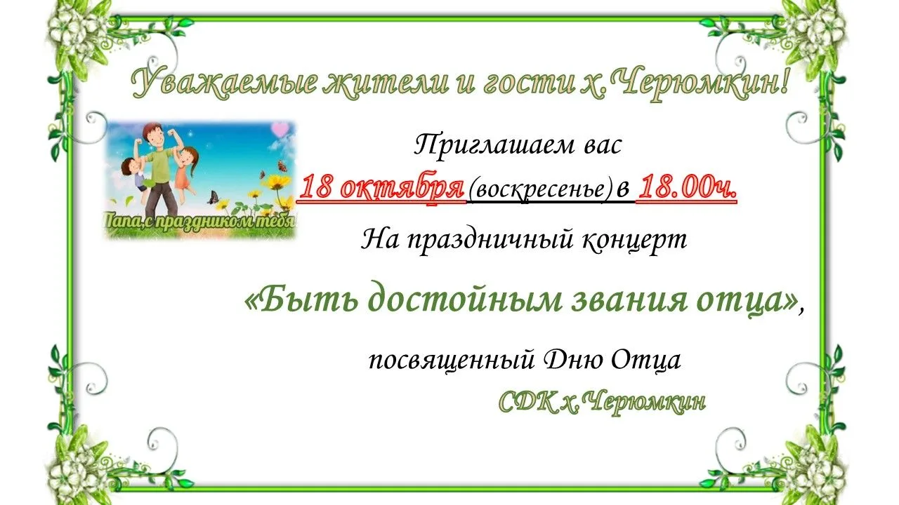 Дом Культуры х.Черюмкин приглашает 18 октября в 18.00ч. на праздничный концерт ,посвяще...