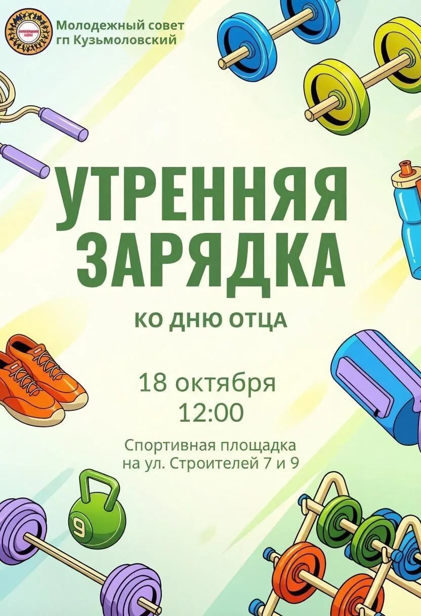Кузьмоловская молодёжь приглашает на зарядку с папой!💪