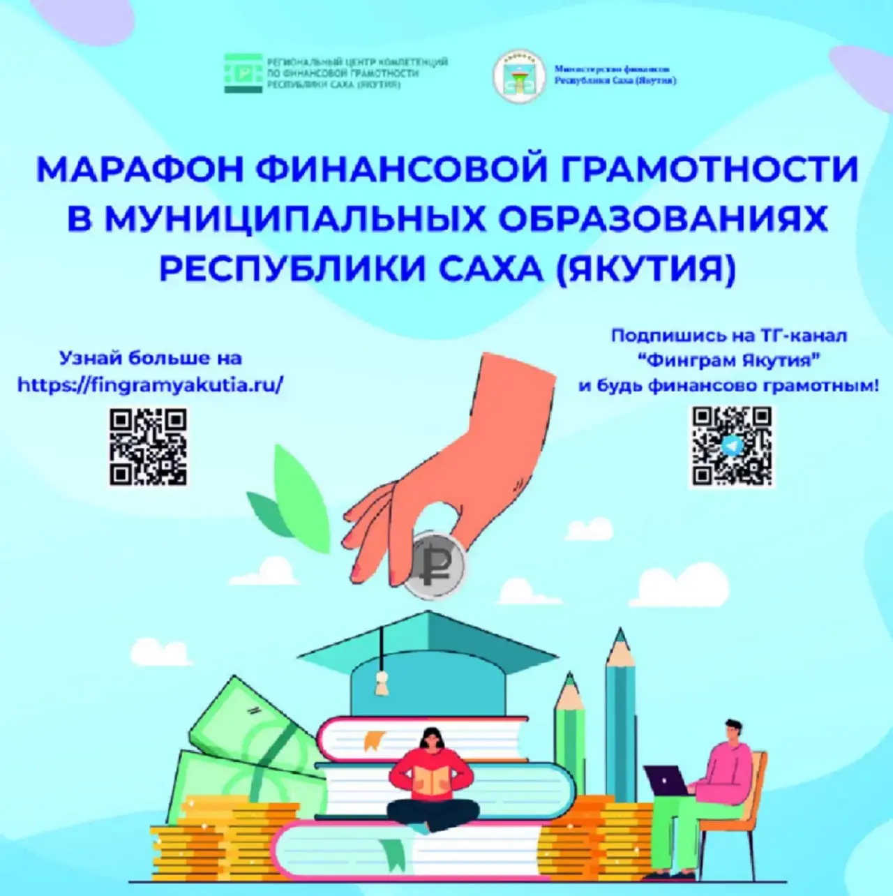 В Якутии стартовал Республиканский марафон финансовой грамотности