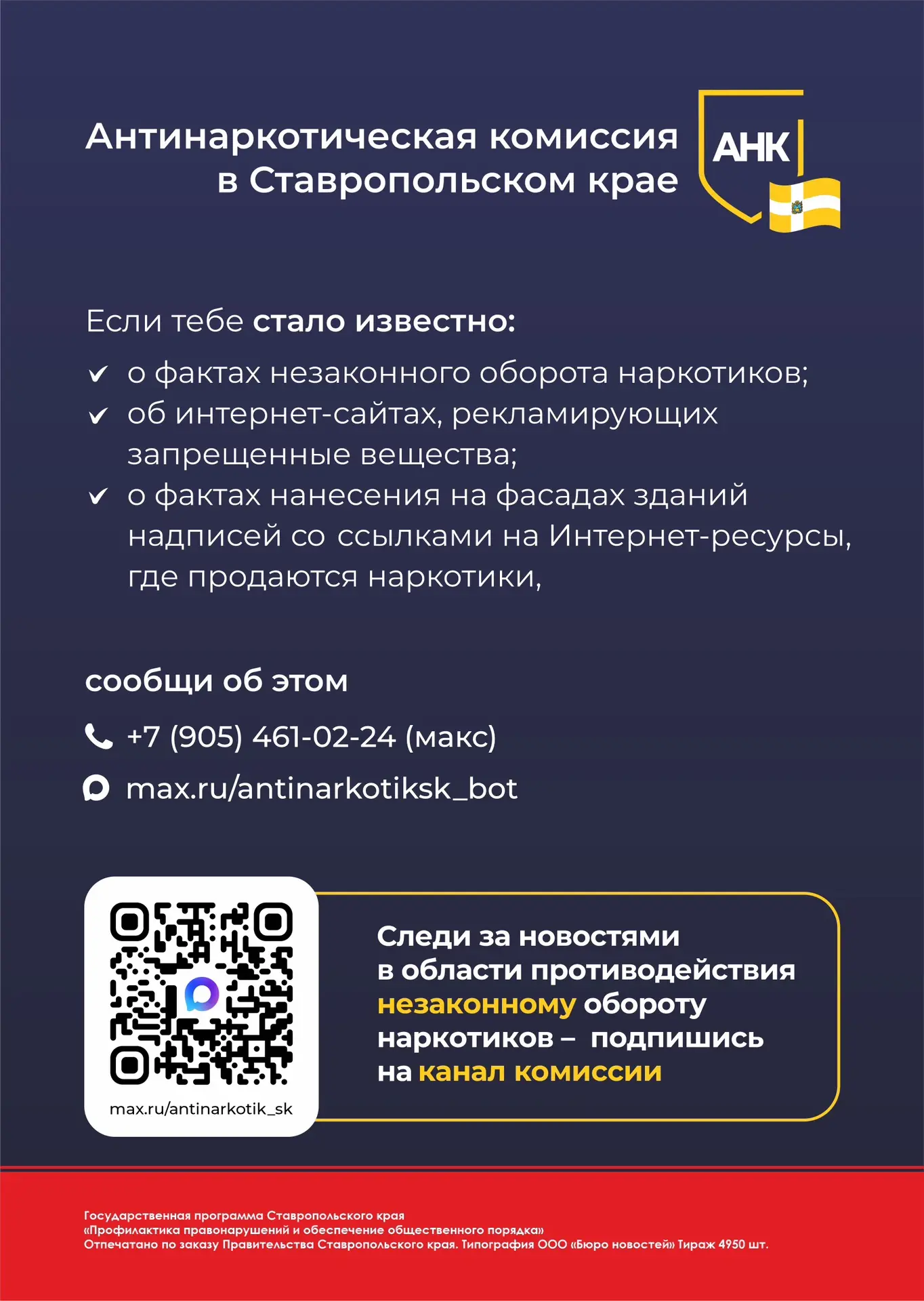 - канал антинаркотической комиссии в мессенджере «Макс»:
