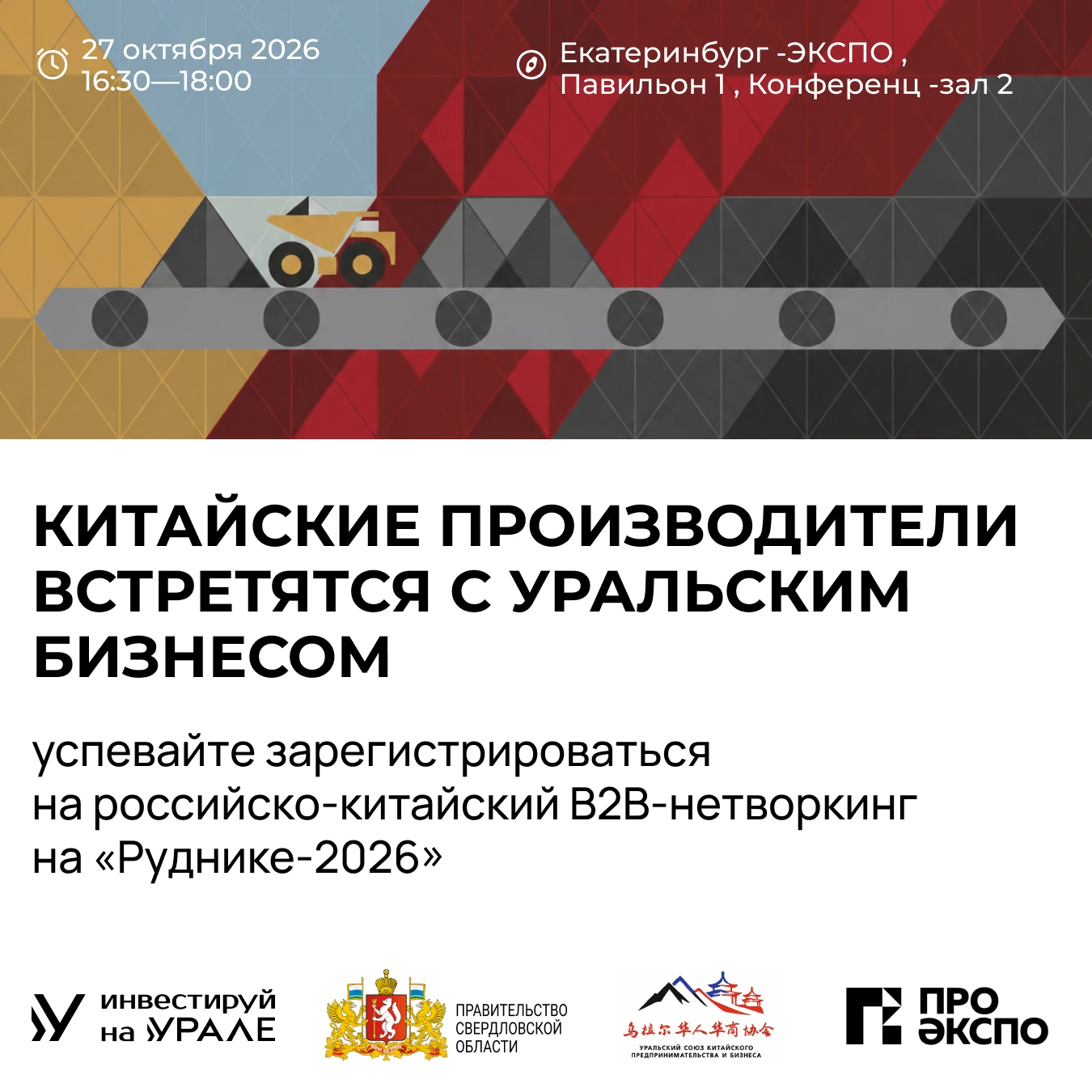 🇨🇳 Прямой диалог с китайскими производителями на «Руднике-2026»