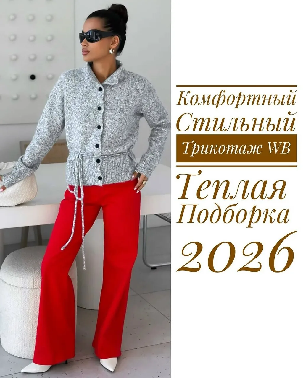 Подборка уютного и стильно трикотажа ❤