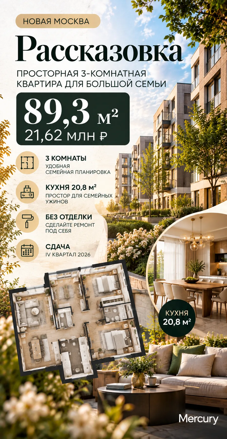 ✨ ПОЧТИ 90 М² В НОВОЙ МОСКВЕ!