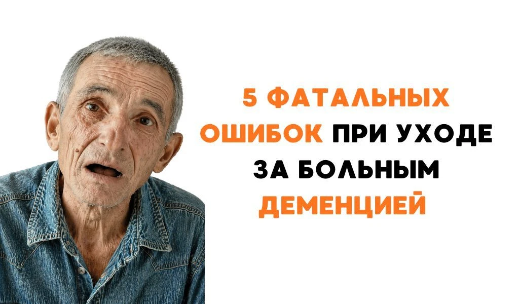 🚨5 фатальных ошибок при уходе за больным деменцией