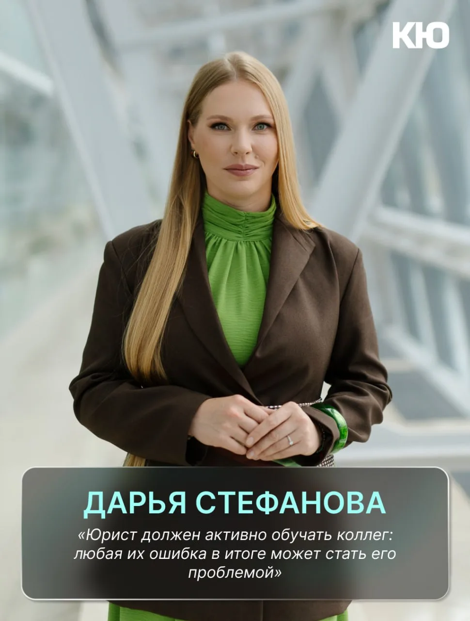 Дарья Стефанова: «Юрист должен активно обучать коллег: любая их ошибка в итоге может ст...
