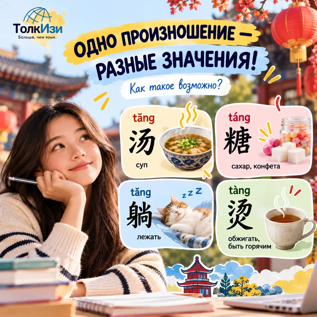 🇨🇳 Одно произношение — разные значения! Как такое возможно? 🤔