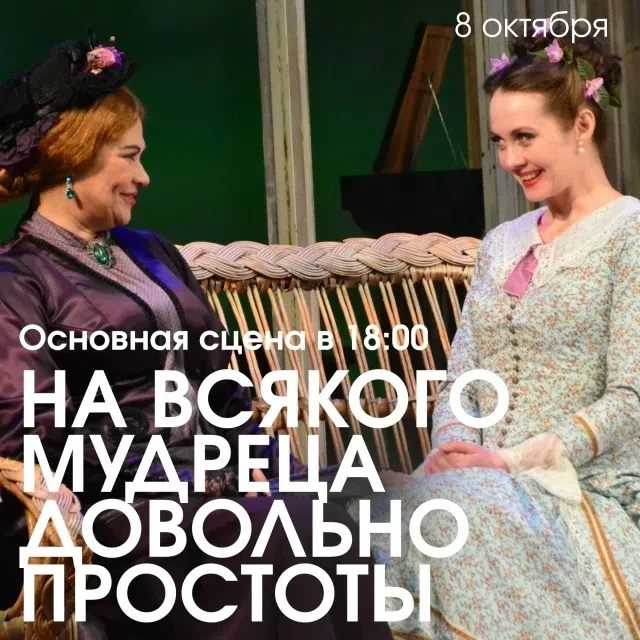 Сегодня в 18.00 — «На всякого мудреца довольно простоты»