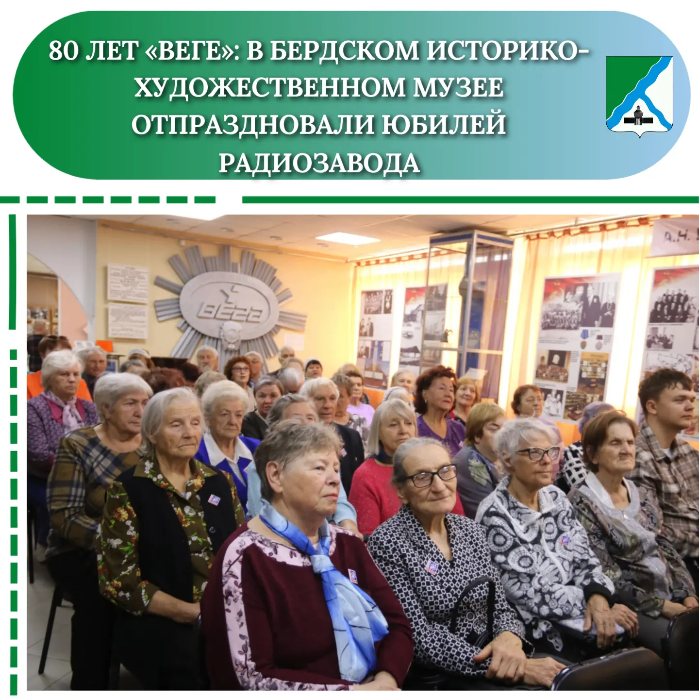 80 лет «Веге»: в Бердском историко-художественном музее отпраздновали юбилей радиозавода
