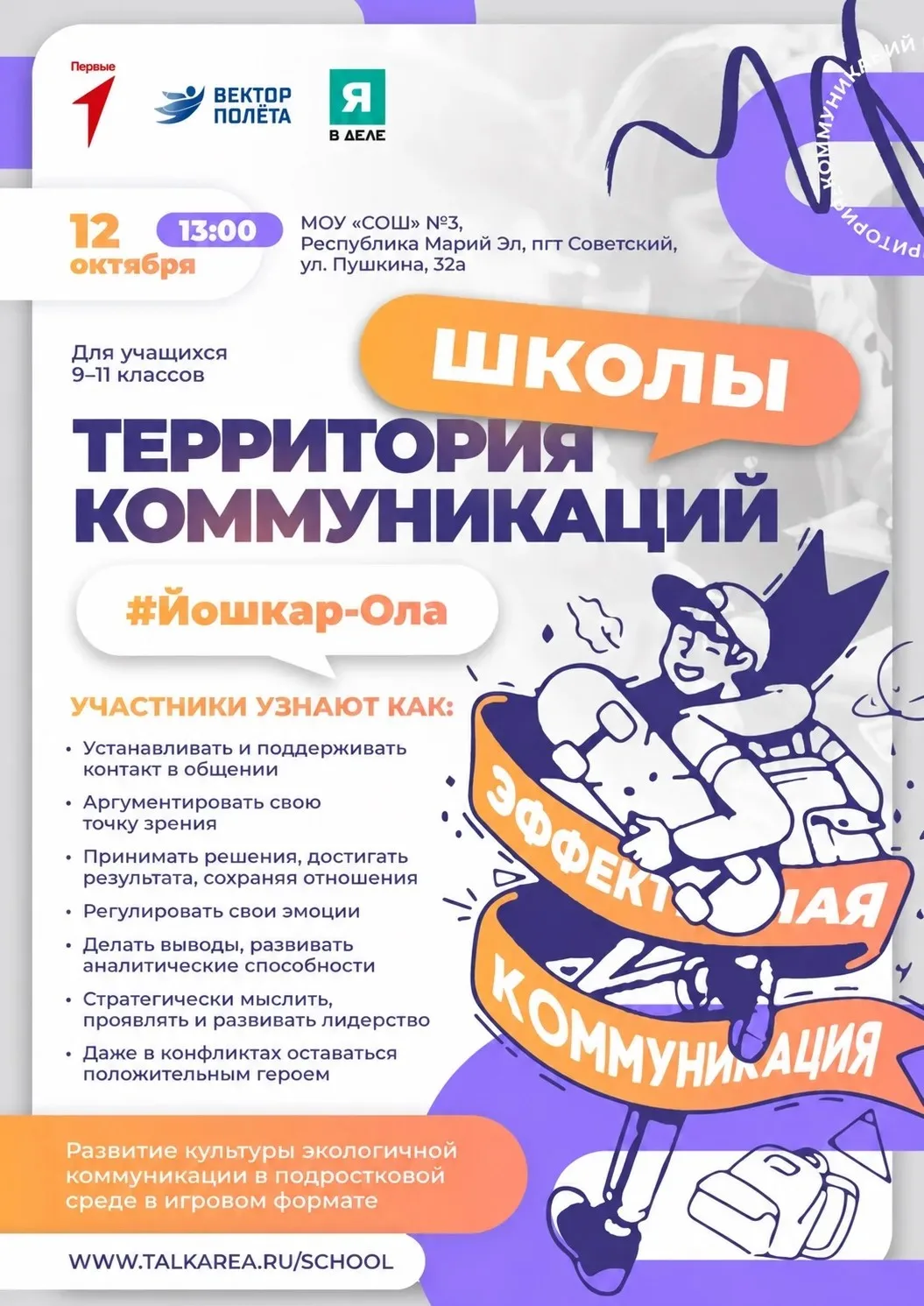 Уже в этот понедельник в нашей школе пройдет классное событие для ребят 9-11 классов🤩