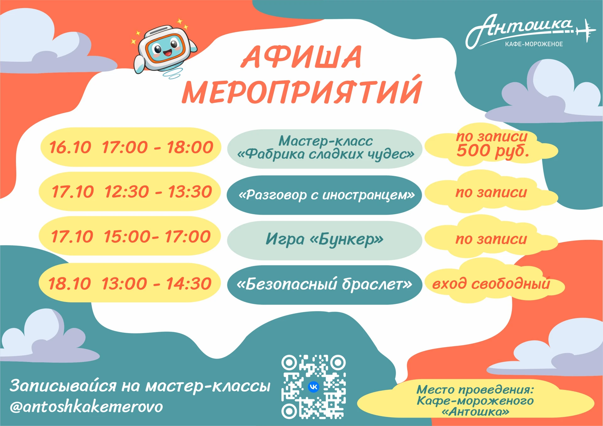🍦 Афиша мероприятий в «Антошке»: сладкие животные, игры и безопасность!