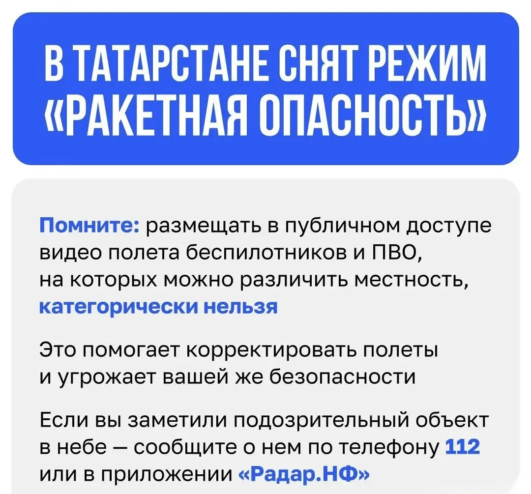 ❕✔️Режим «Ракетная опасность» снят в Татарстане
