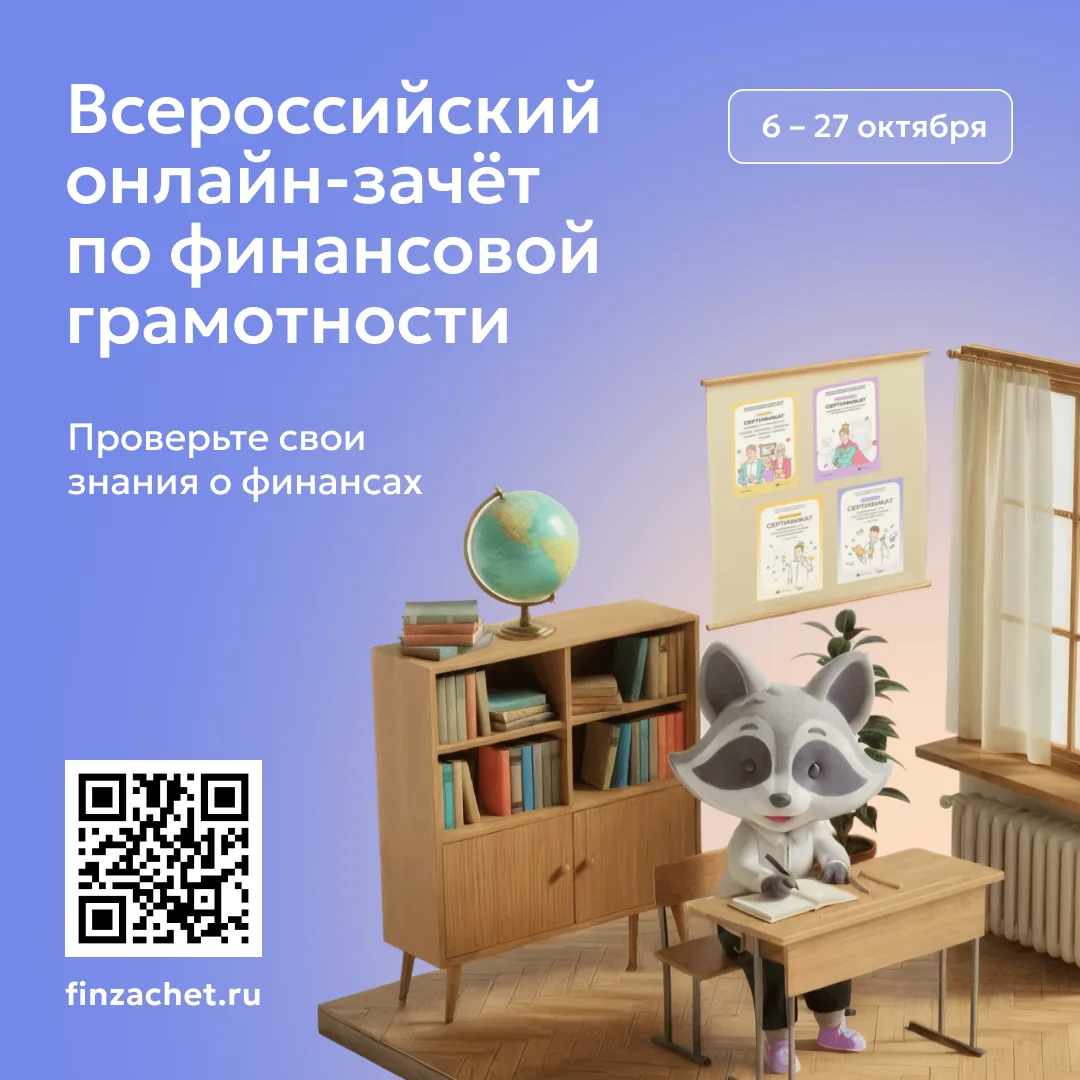 IX Всероссийский онлайн-зачет по финансовой грамотности от Банка России