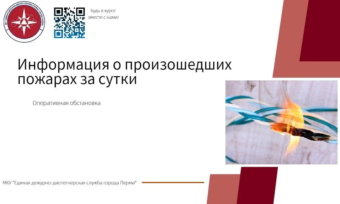 ⚠️ По информации Главного управления МЧС России по Пермскому краю за истекшие сутки 13 ...
