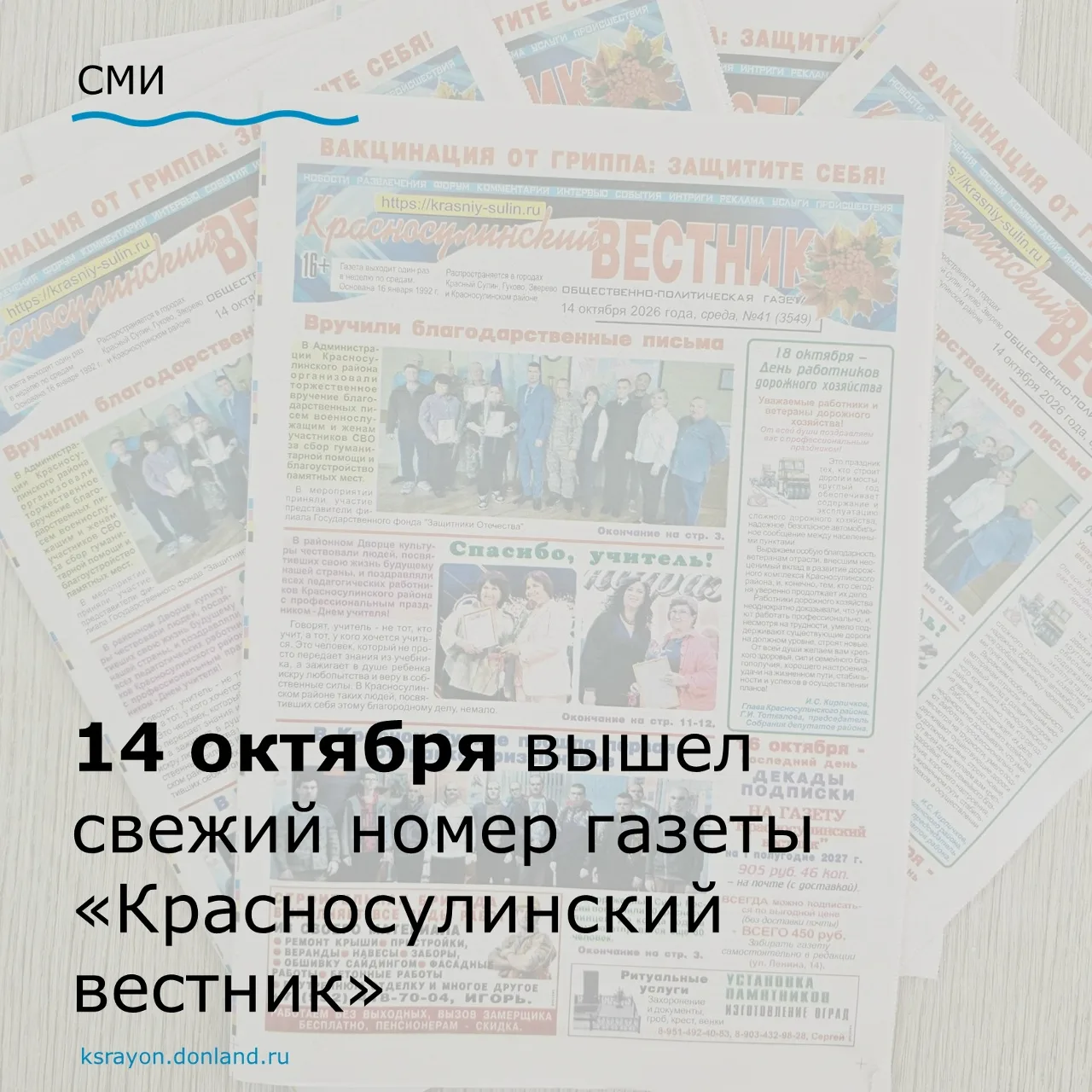 14 октября на прилавках магазинов появился новый выпуск 🗞 газеты «Красносулинский вест...