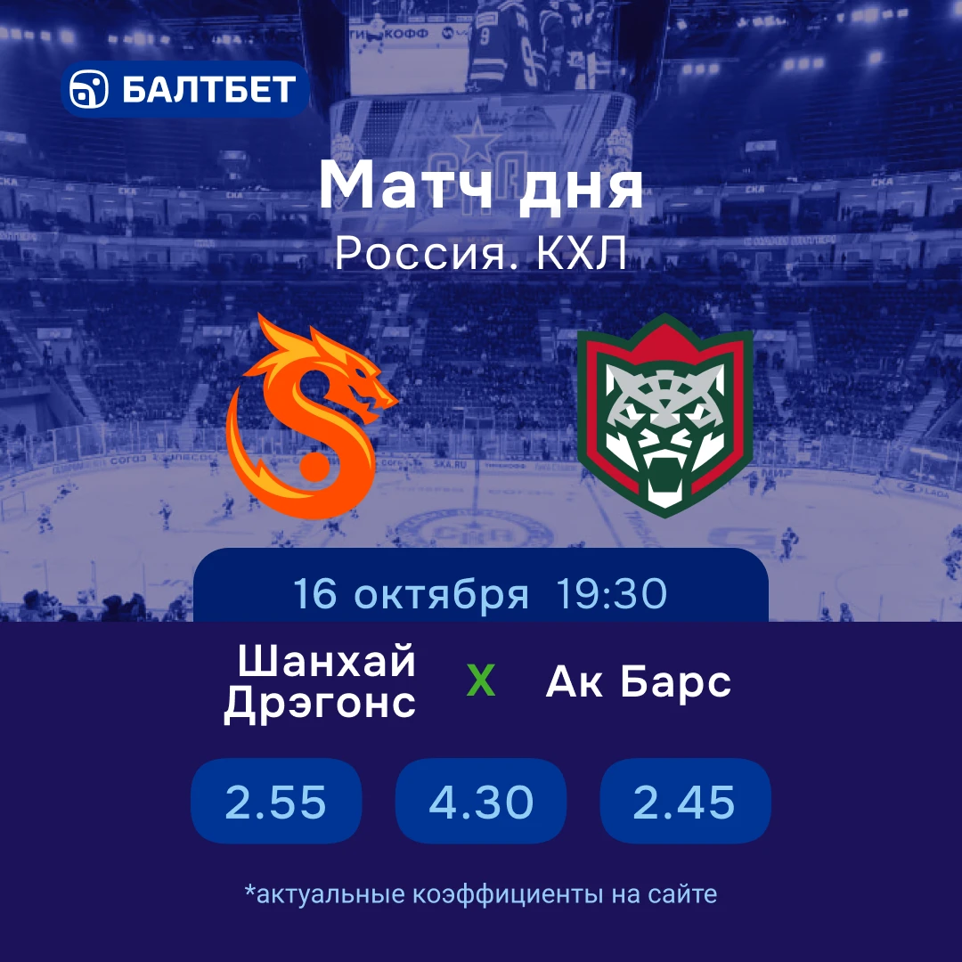 🔥 🏒 «Шанхай Дрэгонс» — «Ак Барс». Матч дня в КХЛ!