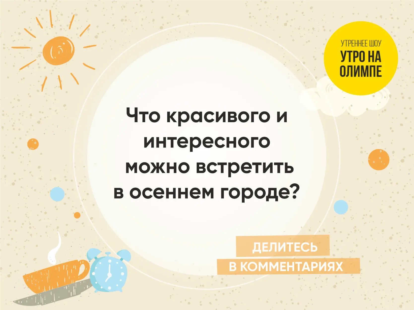 Доброе утро, Челябинск! ☀