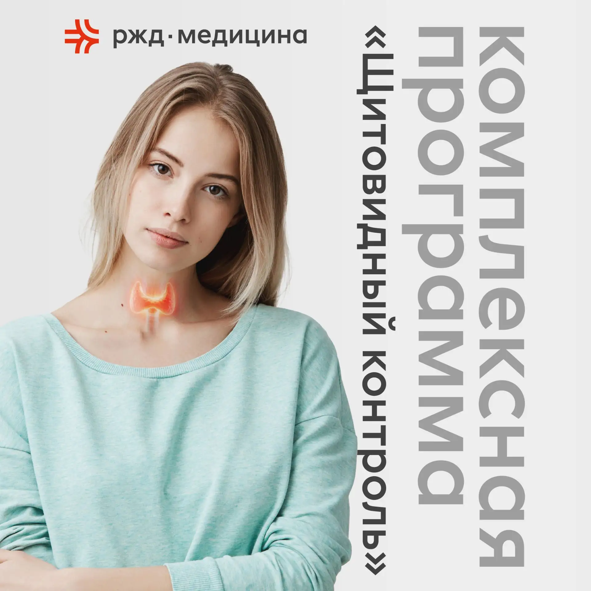 ❗«РЖД-Медицина» предлагает своим пациентам пройти чек-ап «Щитовидный контроль», направл...