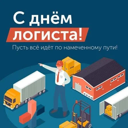 12 октября — Всемирный день логиста