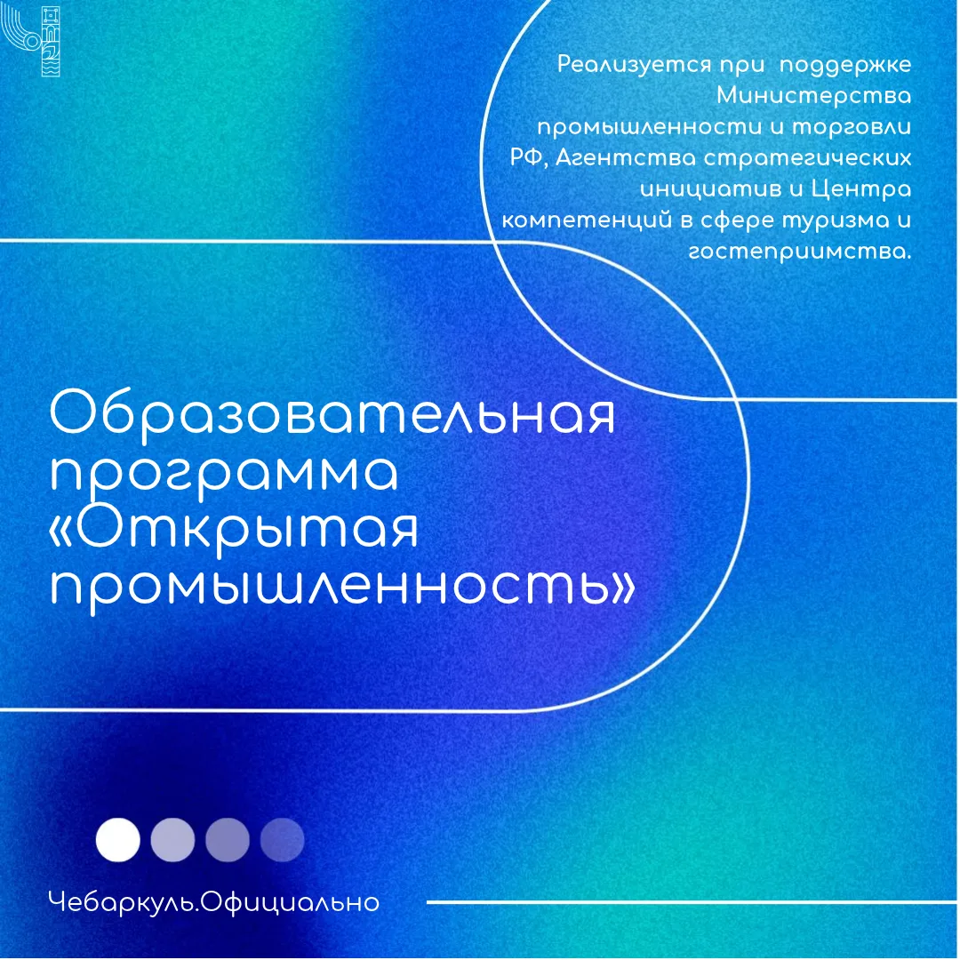 🏭 Предприятия Чебаркуля приглашают к участию в программе «Открытая промышленность»