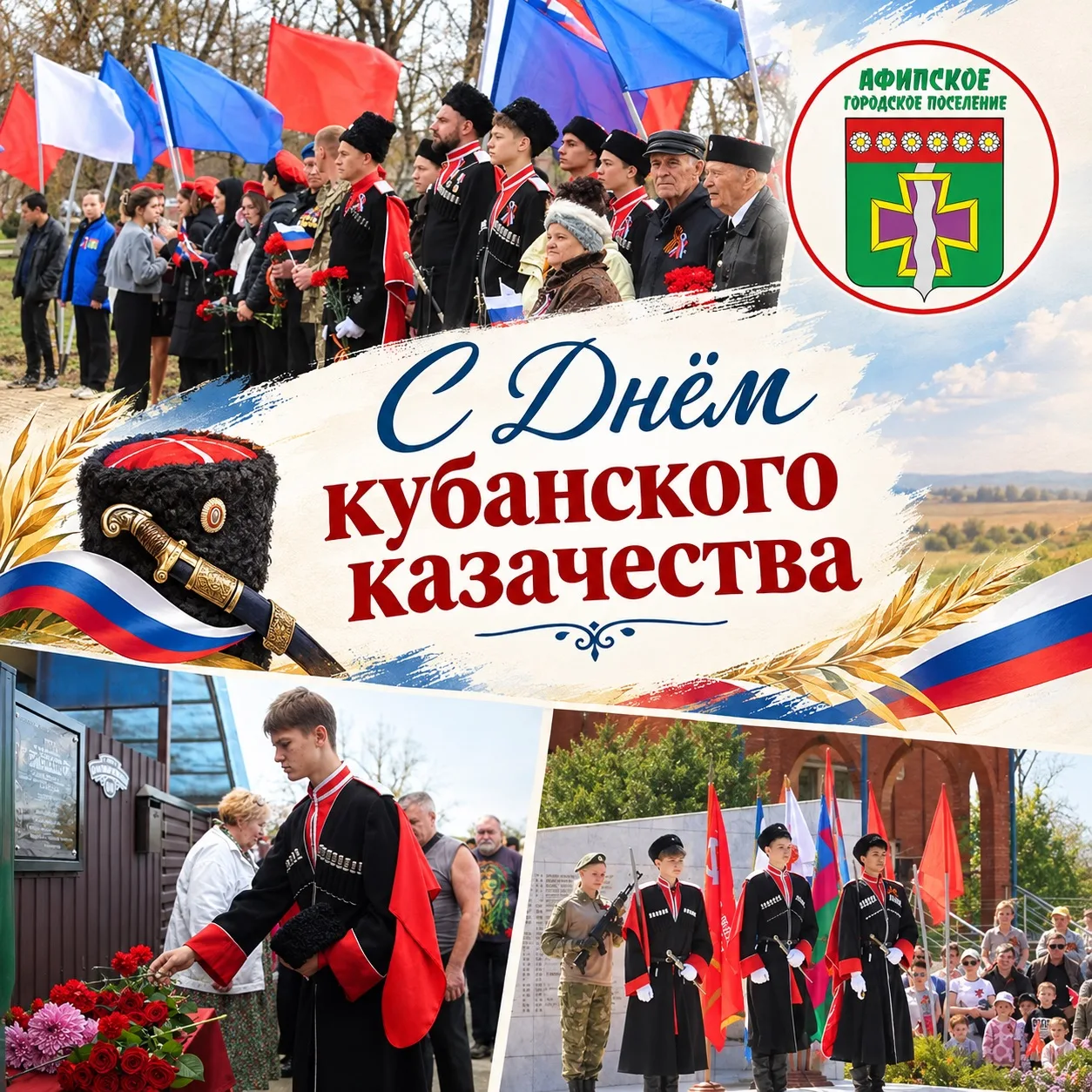 С Днём кубанского казачества!
