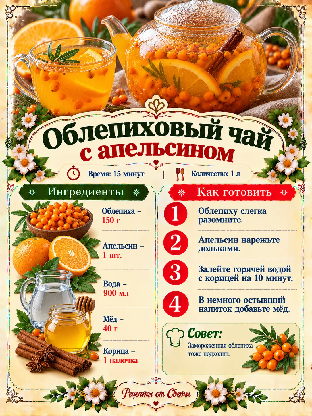 🍊 Облепиховый чай с апельсином, яркий, душистый и такой уютный, что осень сразу станов...