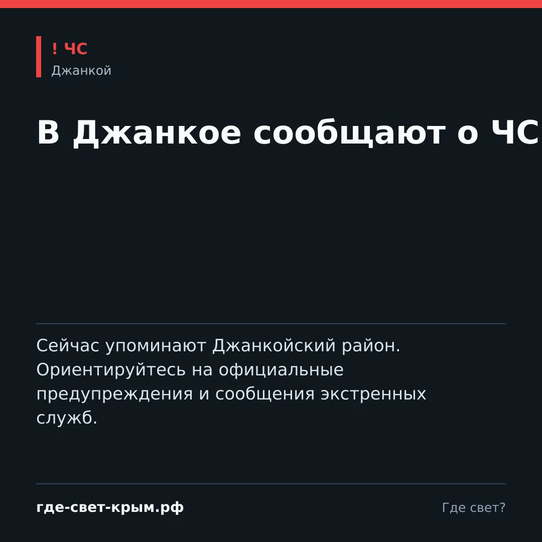 ⚠️ В Джанкое сообщают о ЧС