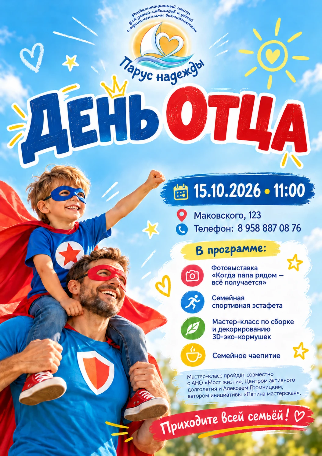 🦸‍♂️ Папа — наш главный супергерой!