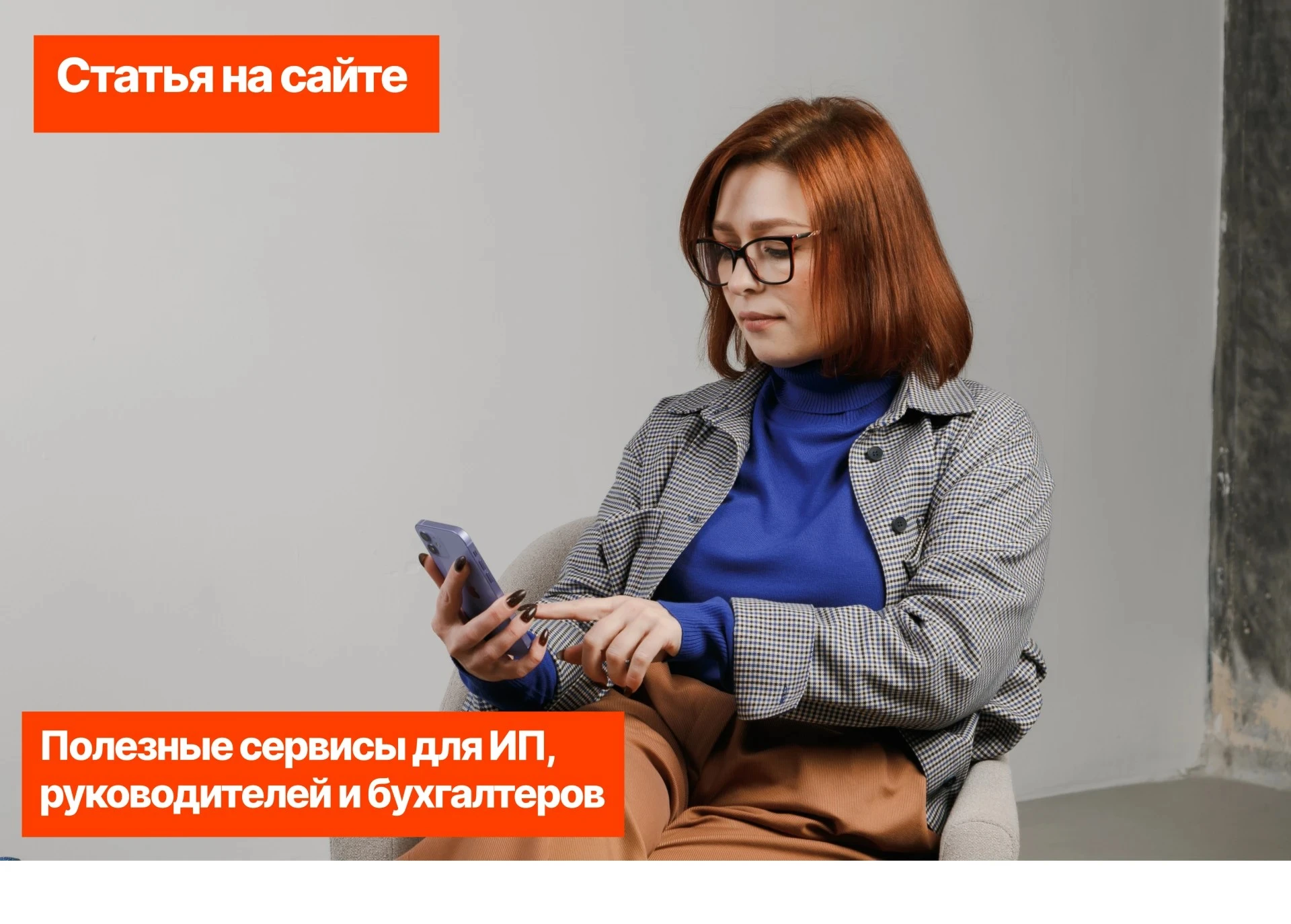 📌 Полезные сервисы для ИП, руководителей и бухгалтеров