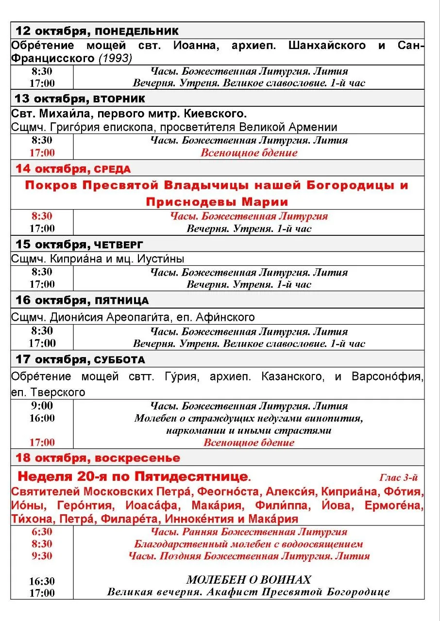 Братья и сёстры, публикуем расписание Богослужений на 20-ю седмицу по Пятидесятнице.