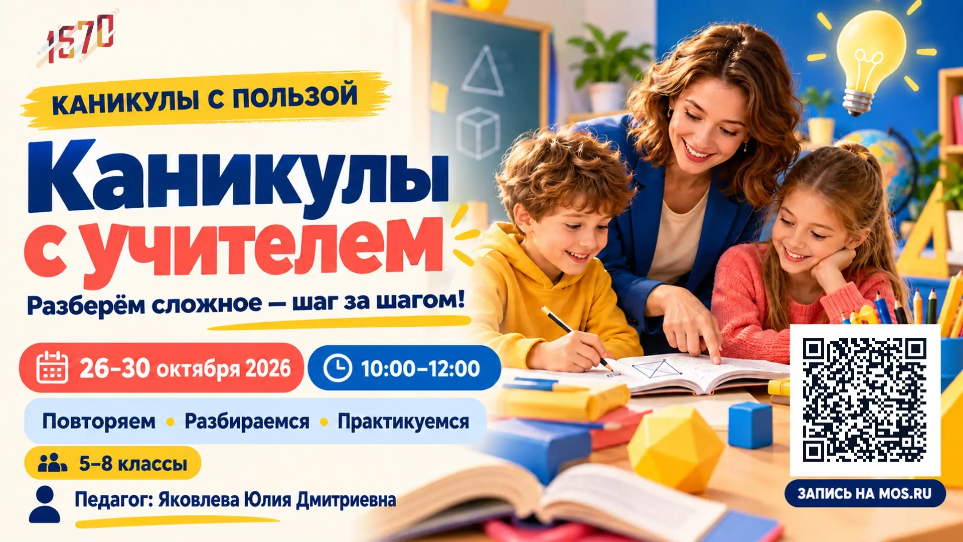 КАНИКУЛЫ С УЧИТЕЛЕМ
