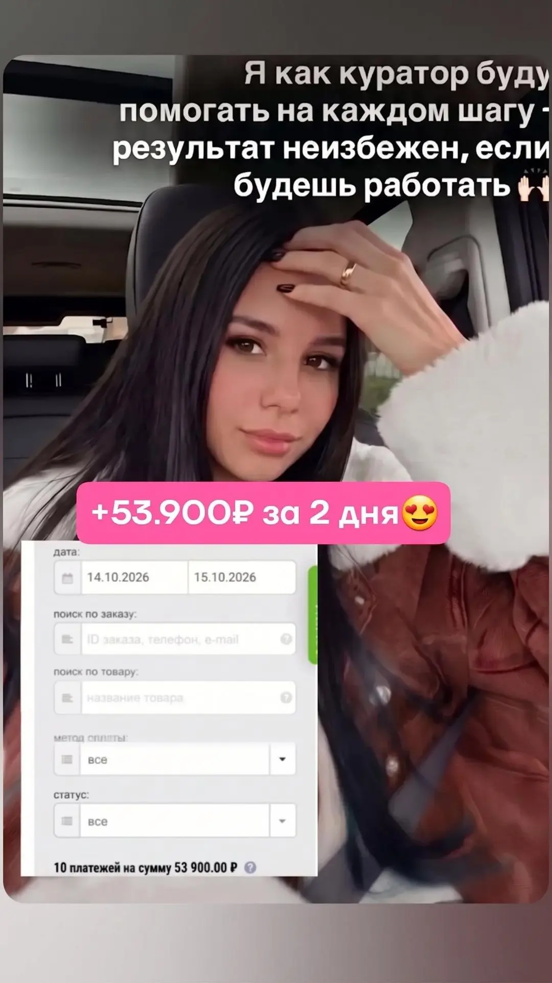 Девчонки, делюсь результатами: за два дня — 53 900₽! 😍