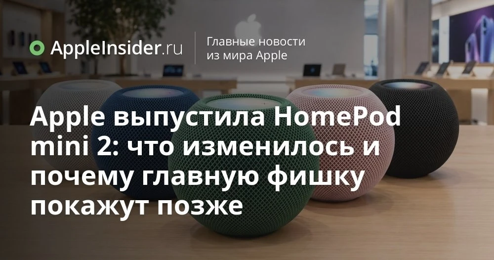 Apple HomePod mini 2: что на самом деле изменилось и стоит ли обращать внимание на тихи...