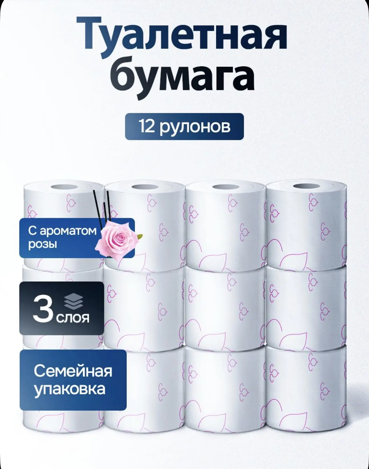 🙌 Хорошая цена, 12 рулонов, трехслойная и красивая ❤️‍🔥