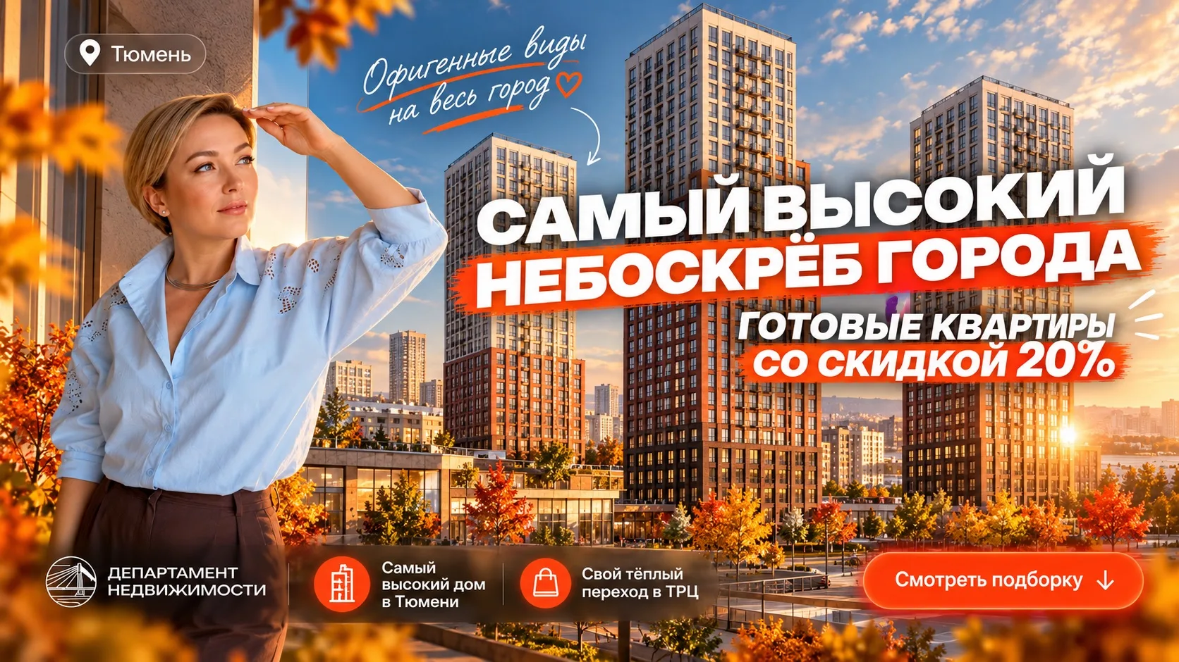 В самом высоком доме Тюмени — готовые квартиры со скидкой 20%🔥