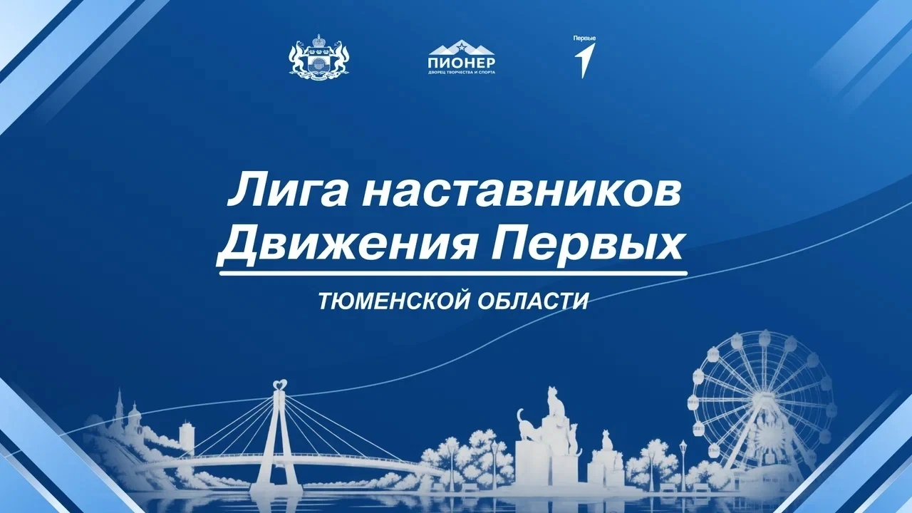 ⚡ Стартовал конкурс для наставников Движения Первых