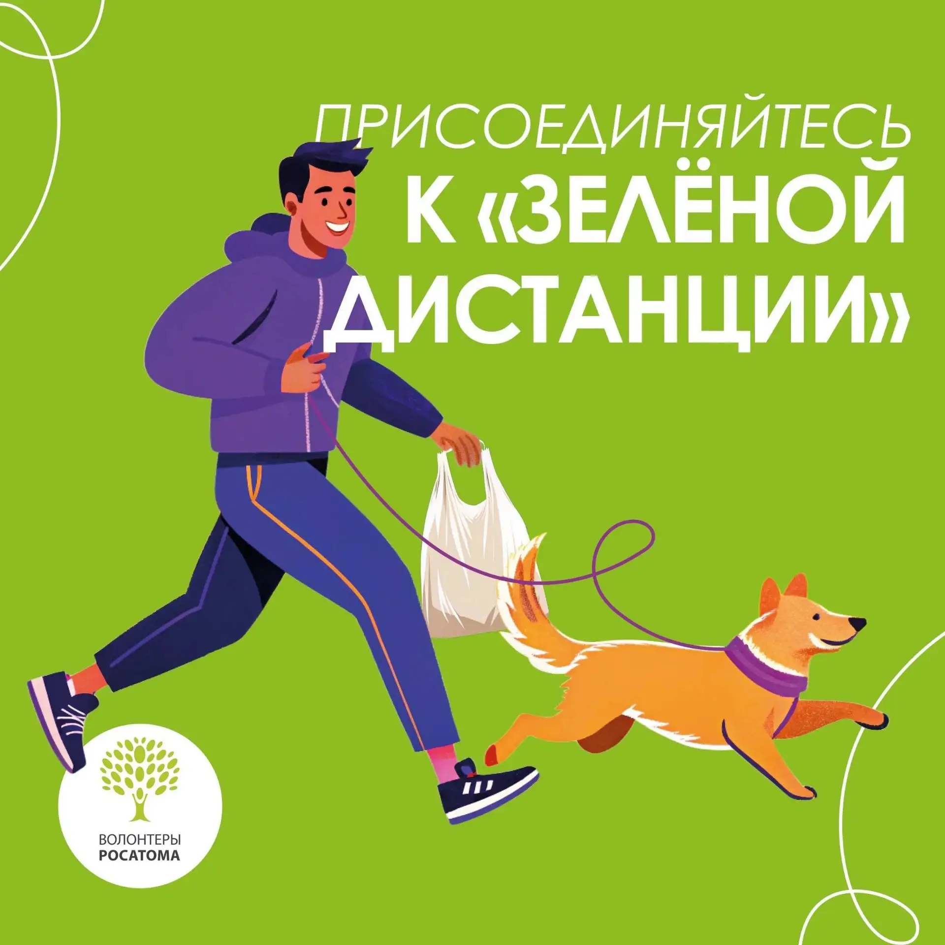 Приглашаем на «Зелёную дистанцию»!