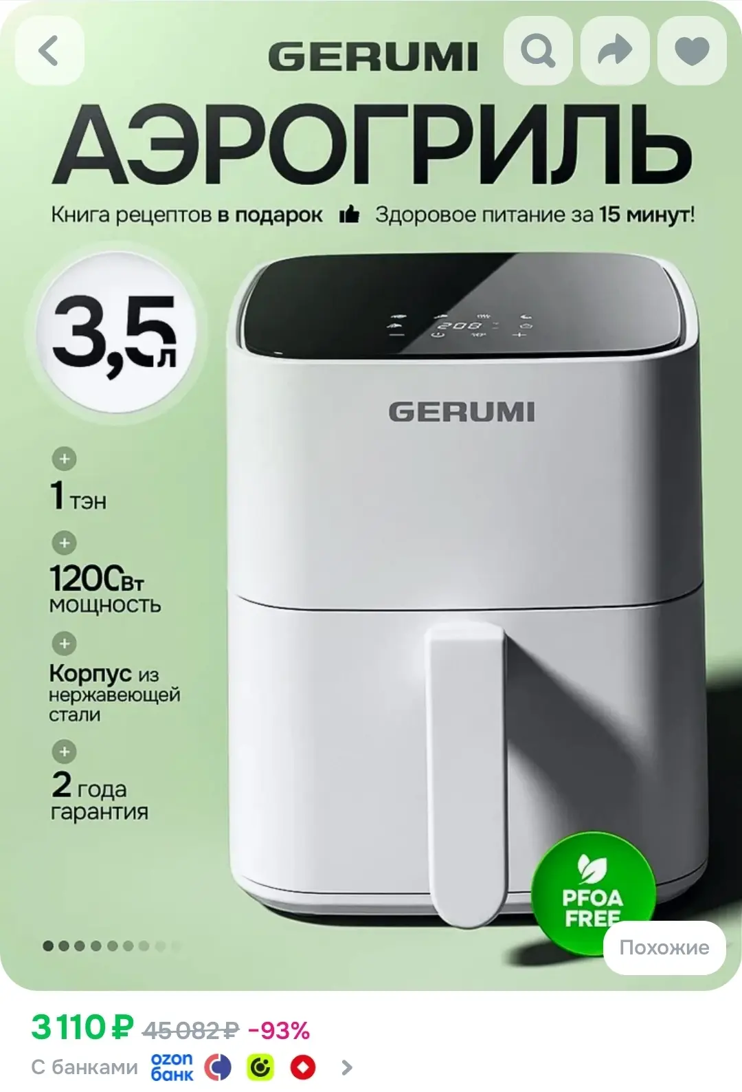 Аэрогриль белый электрический GERUMI, 3.5 л объем, 6 программ, Сенсорное управление, Ок...
