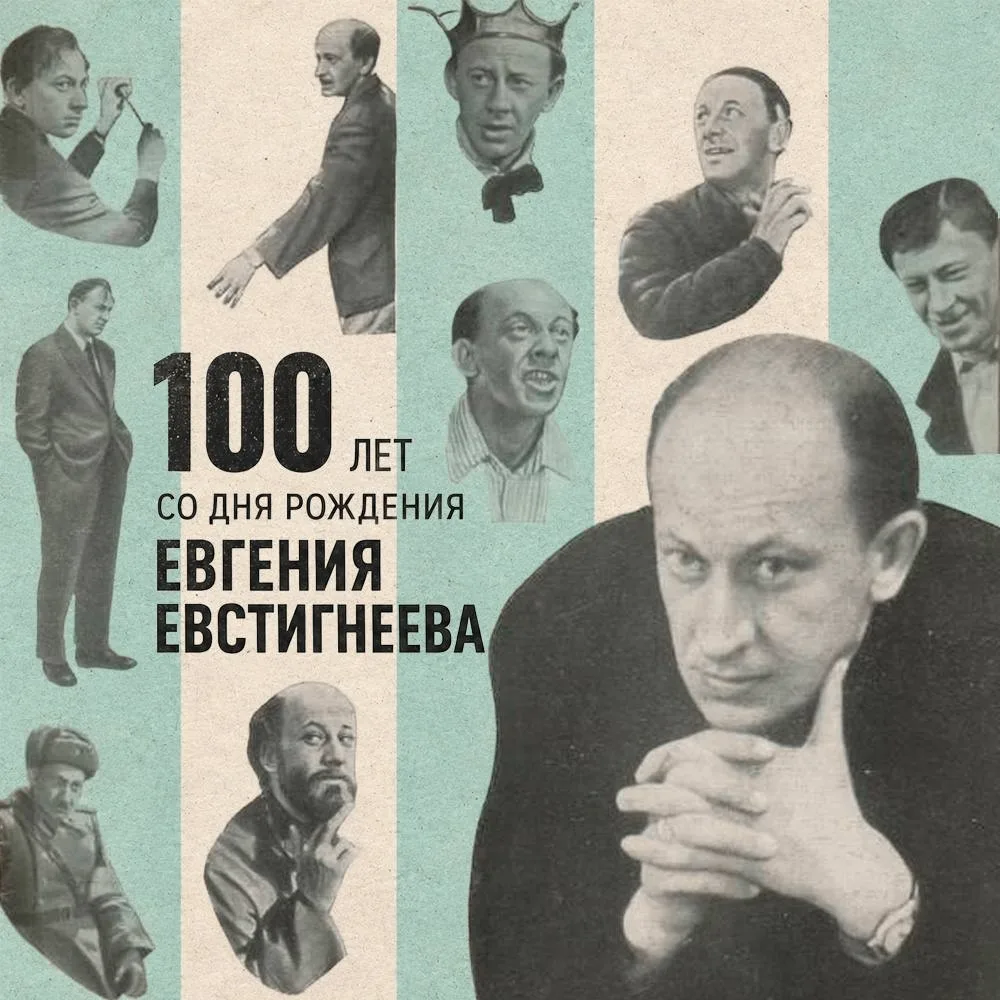 9 октября исполнилось 100 лет со дня рождения Евгения Александровича Евстигнеева — актё...