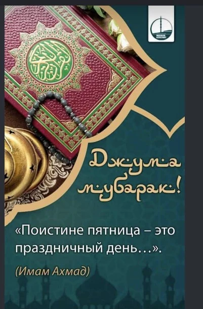 Пятница (джума) — это самый священный и праздничный день недели в исламе, который начин...
