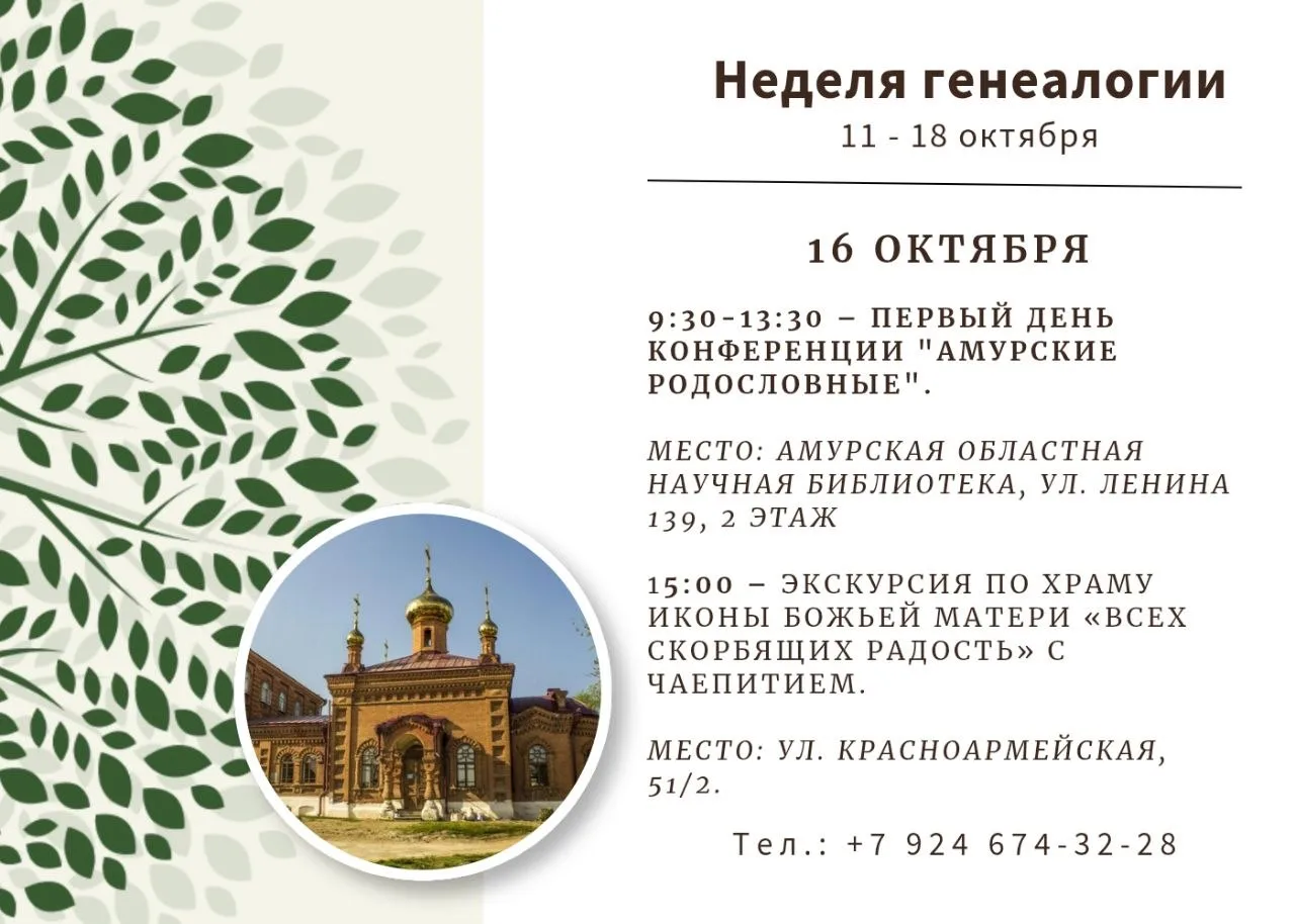 09:30 - 13.30 – Первый день конференции "Амурские родословные".