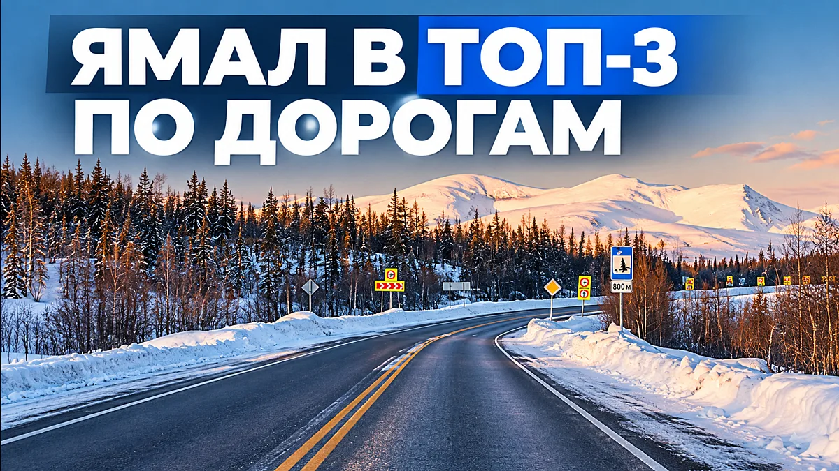 Дороги Ямала в числе лучших в России