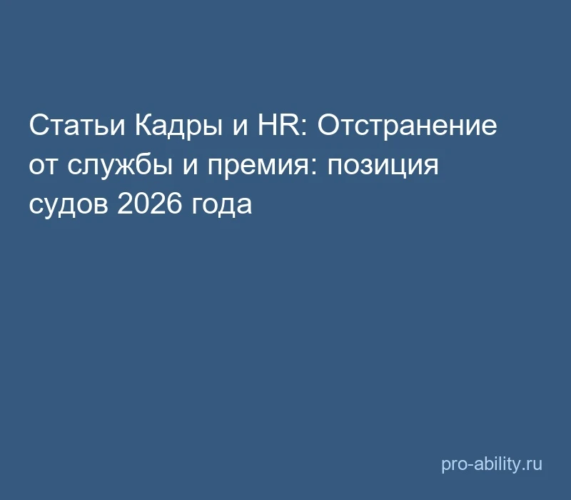 📢 Статьи Кадры и HR: Отстранение от службы и премия: позиция судов 2026 года