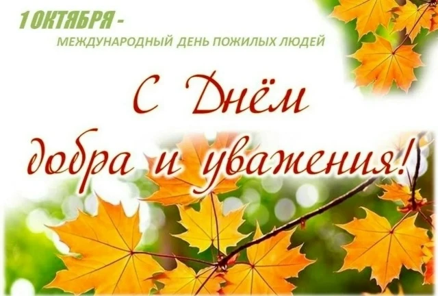 Администрация Лиманного сельского поселения поздравляет с Международным днём пожилых лю...