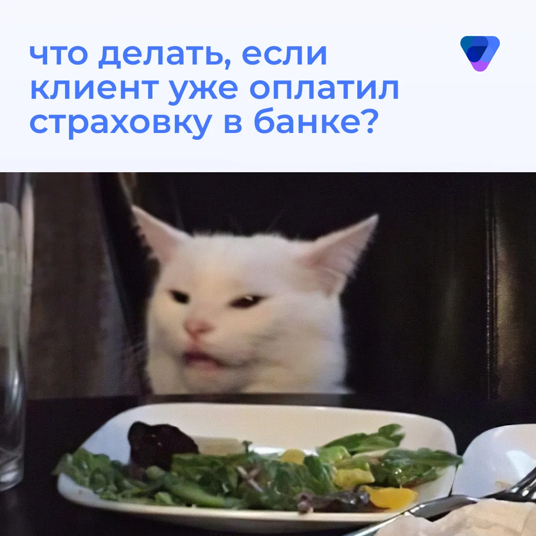 ✍️ Клиент уже оплатил страховку в банке. Все еще не поздно