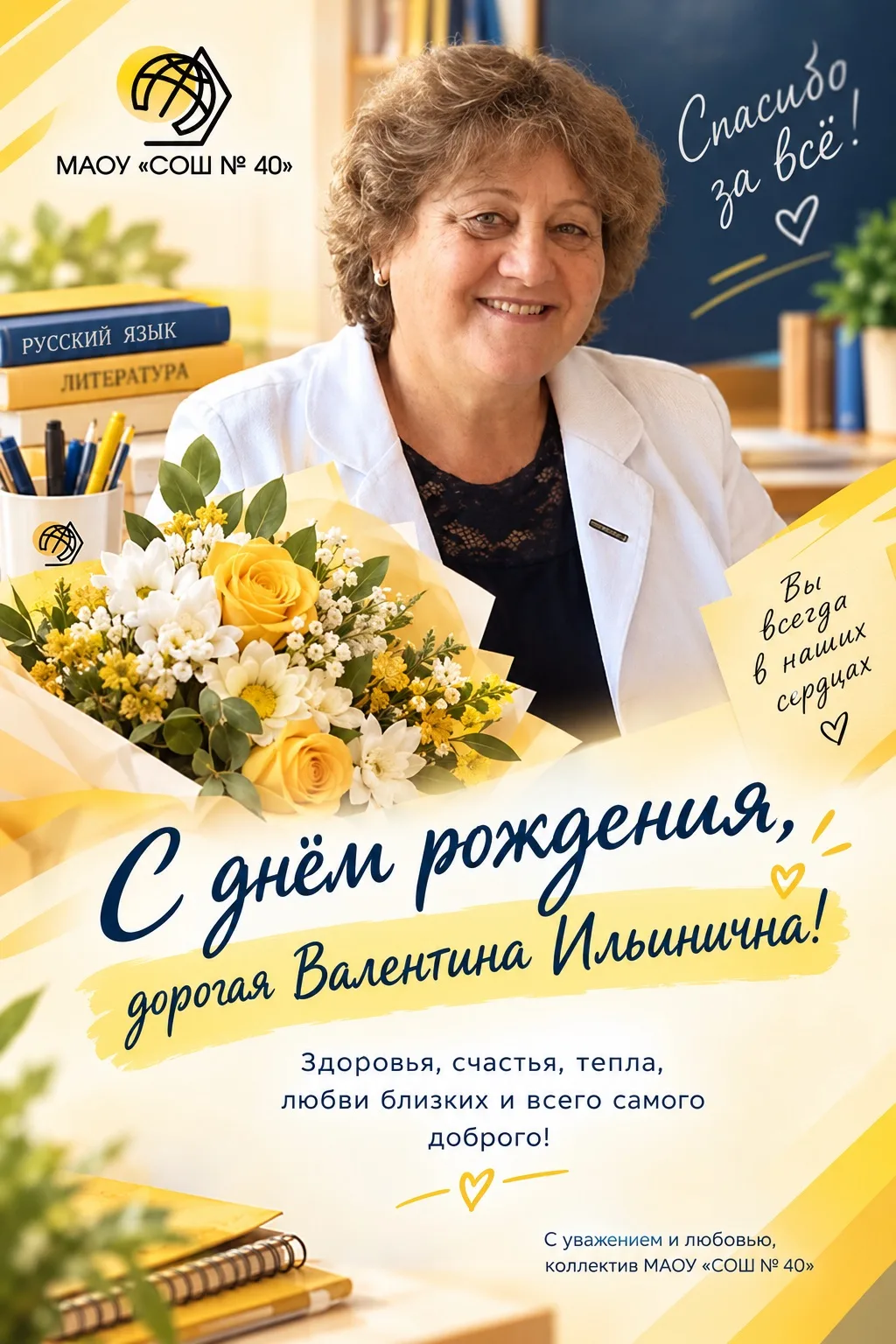 💛 С днём рождения, Валентина Ильинична!